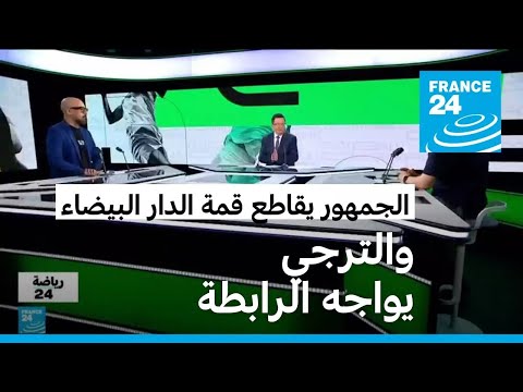 الجمهور يقاطع قمة الدار البيضاء والترجي يواجه الرابطة التونسية