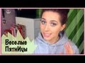 Веселые ПятнИцы / Я и YouTube!!! Как я начинала снимать 