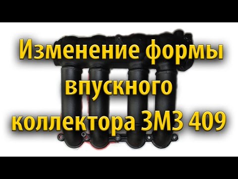 Изменение формы впускного коллектора ЗМЗ 409