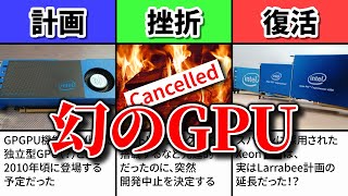 【無念】幻に終わったインテルのGPU「Larrabee」について解説（ゆっくり解説）