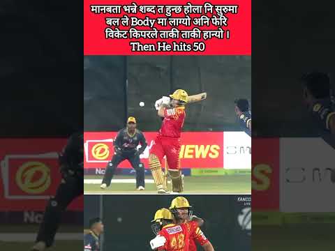 येति सम्म नगरेको भा हुने #nepal #cricket #npl