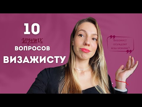 10 глупых вопросов визажисту
