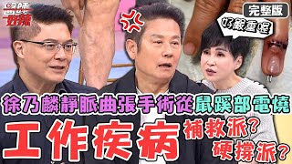 工作疾病補救派OR硬撐派？徐乃麟靜脈曲張手術從「鼠蹊部電燒」隔日搭機去拍戲？王瑞玲10隻手指長骨刺「打骨釘+人工關節」拉直？！【#醫師好辣】20251115 完整版 EP1758 柯世祐 王瑞玲