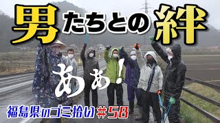 屈強な男たちが手伝ってくれた！「ブンケン歩いてゴミ拾いの旅」＃58