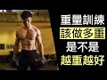 重量訓練是不是越重越好?重訓做多重才有效果?