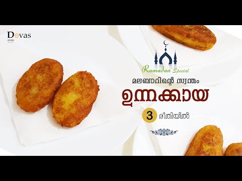 മലബാറിന്റെ സ്വന്തം ഉന്നക്കായ 3 രീതിയിൽ | Malabar Special Unnakkaya | Ramadan Special - 1 | EP #36 Video