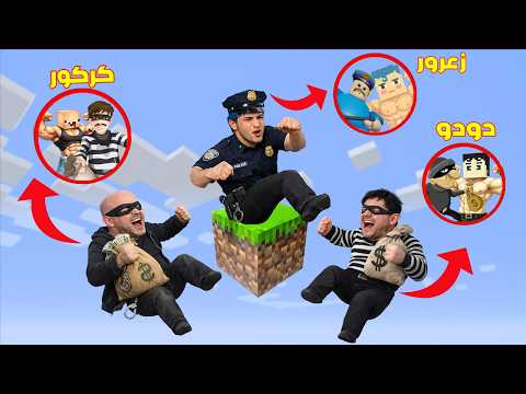 فلم ماين كرافت : زعرور الشرطي يطرد كركور و دودو الحرامية من البلوكة الواحدة فوق السماء 🔥😂
