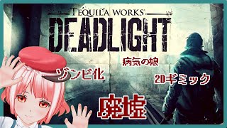 【Deadlight】滅びた世界を生き残れ！【#ももかんライブ】【Vtuber】