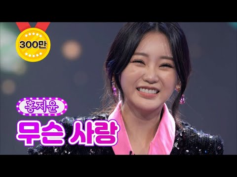 【클린버전】 홍지윤 - 무슨 사랑 ❤화요일은 밤이 좋아 5화❤ TV CHOSUN 220104 방송