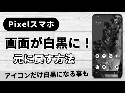 スマホの画面を白黒に設定する方法は次のとおりです。