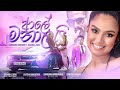 Aley Manalai 'ආලේ මනාලයි' - Kanchana Anuradhi ft Dilshan L Silva | 