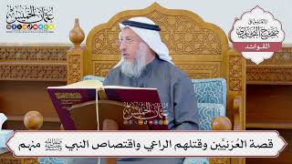 [1191] قصة العُرَنيِّين وقتلهم الراعي واقتصاص النبي ﷺ منهم - عثمان الخميس