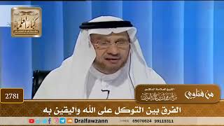 [2781] الفرق بين التوكل على الله واليقين به - صالح الفوزان