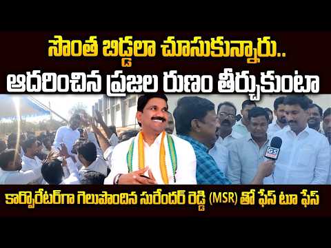 నన్ను భూస్థాపితం చేయాలనుకున్నారు..ఆదరించిన ప్రజల రుణం తీర్చుకుంటా|సురేందర్ రెడ్డి తో GS Face to Face
