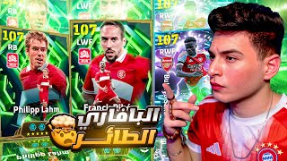 عودة البافاري الطائر????تفتيح بكج ايبك فيليب لام وريبيري????وعودة الشاب رونالدو❤️|eFootball 2026