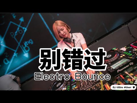 程jiajia - 别错过 DJ抖音版【2021 DJ Ultra Electro Bounce Remix】Đừng Bỏ Lỡ - Trình Giai Giai【TikTok Remix 抖音】