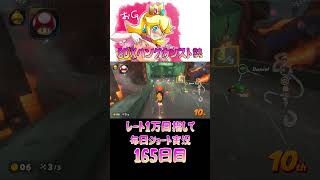 レート１万目指して毎日ショート実況165日目【マリオカートワールド】【ピーチガチ勢】#shorts #マリカワールド #マリオカート #マリカ