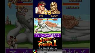 リュウの上位互換！？ムエタイハゲの異名を持つサガットとの紙一重の戦い【SFC ストリートファイター2】#shorts