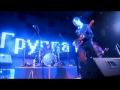 Пыль - Эротика (Live in Kostroma 11/11/12) 