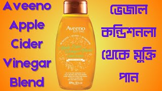 Aveeno Apple Cider Vinegar Blend Shampoo।shampoo and conditioner।খুশকিযুক্ত চুলের সঠিক সমাধান