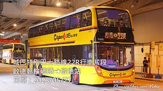 城巴特別巴士路線22R行車片段 (啟德郵輪碼頭→啟德站)