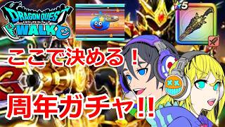 【ドラクエウォーク】祖竜の銃剣ここで決める！周年ガチャ引いていく！ #ドラクエウォーク