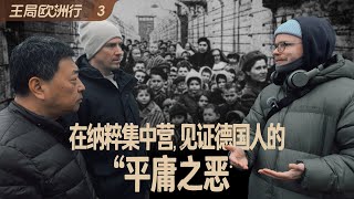 在纳粹集中营，见证德国人的“平庸之恶”｜王局欧洲行之三