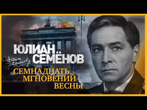 ЮЛИАН СЕМЁНОВ «СЕМНАДЦАТЬ МГНОВЕНИЙ ВЕСНЫ». Аудиокнига. Читает Александр Клюквин