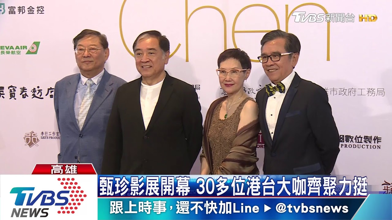 甄珍影展開幕 30多位港台大咖齊聚力挺