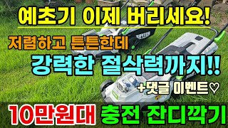 (이벤트)10만원대에 성능까지 대박! 충전식 무선 잔디깍기 강력한 절삭력까지 힘들고 위험한 예초기 이제 하지…