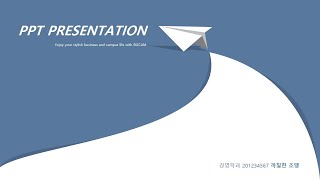 ppt 표지 종이 비행기가 날아가며 생기는 공간을 활용해 보기