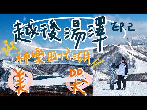 【日本新潟｜越後湯澤 (下)】開箱雪場！神樂田代湖美瘋、神立超高級、苗場新手友善區｜初學者自助全攻略 Snowboarding vlog in Japan Echigo Yuzawa