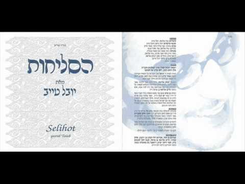 יובל טייב - בזוכרי על משכבי | סליחות - youval taieb -bezochri  | selichot