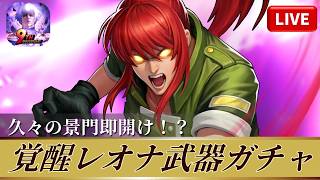 [KOF'98UMOL]覚醒レオナ武器ガチャ！久々の景門即開け！？[2026/5/7]