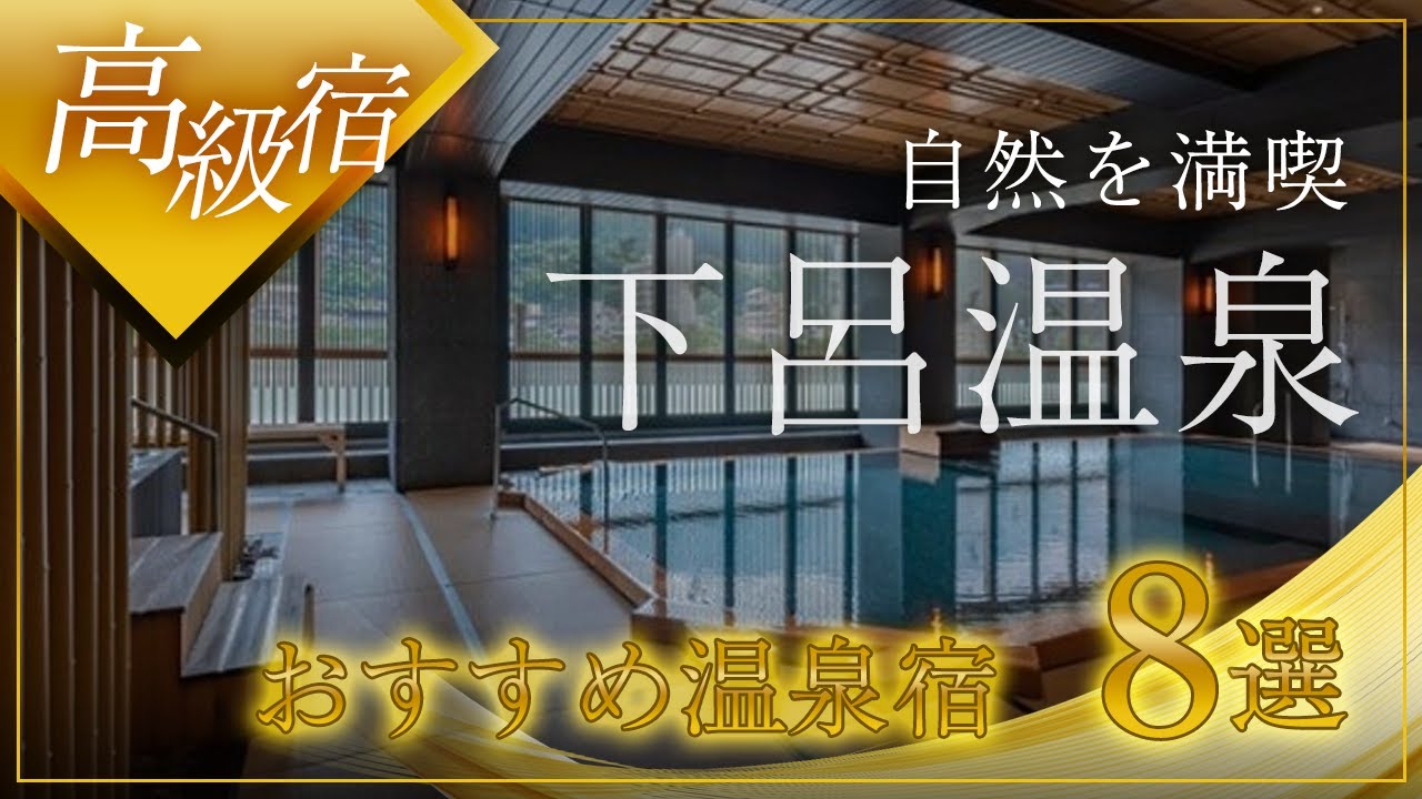 下呂温泉の高級旅館＆ホテルおすすめ8選！