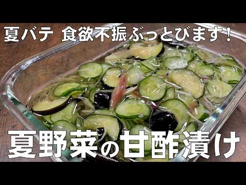 料理人が教える！夏の暑さはコレで乗り切る！【サッパリ！夏野菜の甘酢漬け】漬物の代わりや豆腐や素麺の薬味としても楽しめます！甘酢漬け・浅漬け・常備菜！