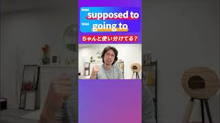 『〜するつもりだった』← was going to / was supposed to どっち? #shorts