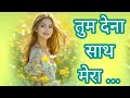 BK Song तुम देना साथ मेरा Brahmakumari Song