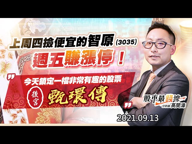 20210913《股市最錢線》#高閔漳，“上周四撿便宜的3035智原，週五賺漲停！”“今天鎖定一檔非常有趣的股票，後宮甄環傳”