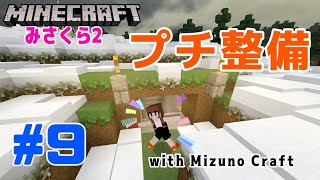 【みさくら2】#9 - 初めてのアテレコ撮影で完全裏作業大公開！！【マインクラフト】【Mizuno Craft】