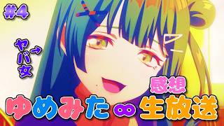 【 ゆめみた 】アニメ「BanG Dream! ゆめ∞みた」感想生放送!!!!! 4話【 夢限大みゅーたいぷ 】