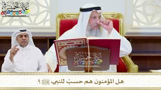 498 - هل المؤمنون هم حسبٌ للنبي ﷺ؟ - عثمان الخميس