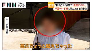 「違反だらけ！」千葉・ヤード抜き打ち検査　責任者「たまたま超えちゃった…」【特集】