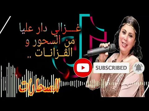 الشابة يمينة وسلطان غزالي دار عليا السحرات cheba yamina ghzali dar 3lia