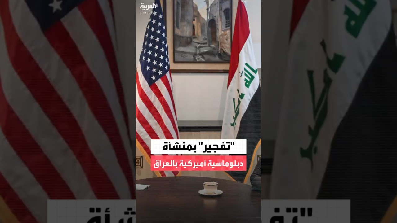 فيديو | السفارة الأميركية في بغداد تعلن وقوع "تفجير مسيطر عليه" في مركز الدعم الدبلوماسي التابع لها