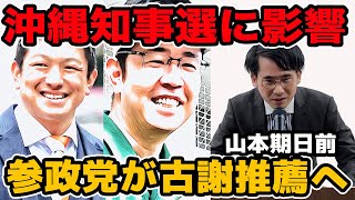 沖縄知事選に大影響？参政党が古謝氏推薦へ