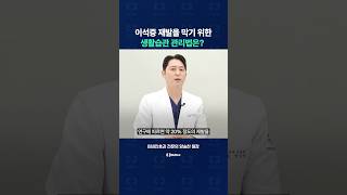 이석증 재발을 막기 위한 생활습관 관리법은?