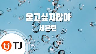 Download lagu [TJ노래방] 울고싶지않아 - 세븐틴(SEVENTEEN) / TJ Karaoke mp3