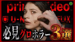 【 ホラー 】サブスクで見れる見逃せないグロホラー映画3選！