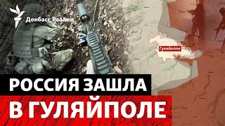 Армия РФ закрепилась в Гуляйполе. Переговоры США и Украины почти завершены? |